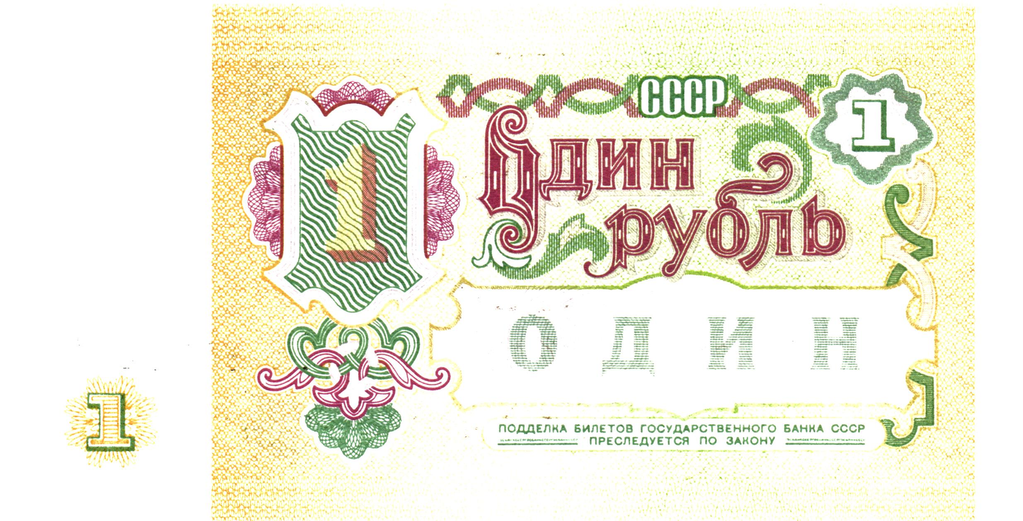 Russia 1 Rouble 1991, P237a, UNC