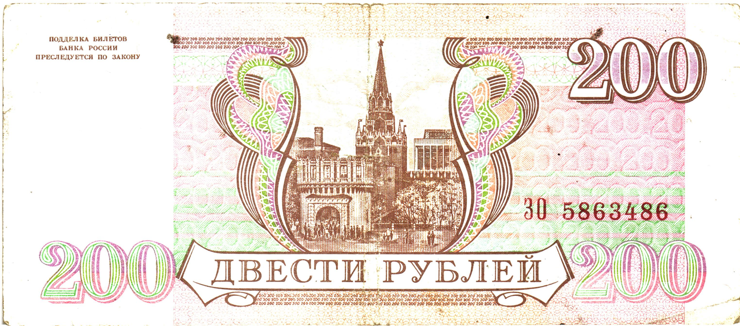 Russia 200 Rubles 1993, P255, F