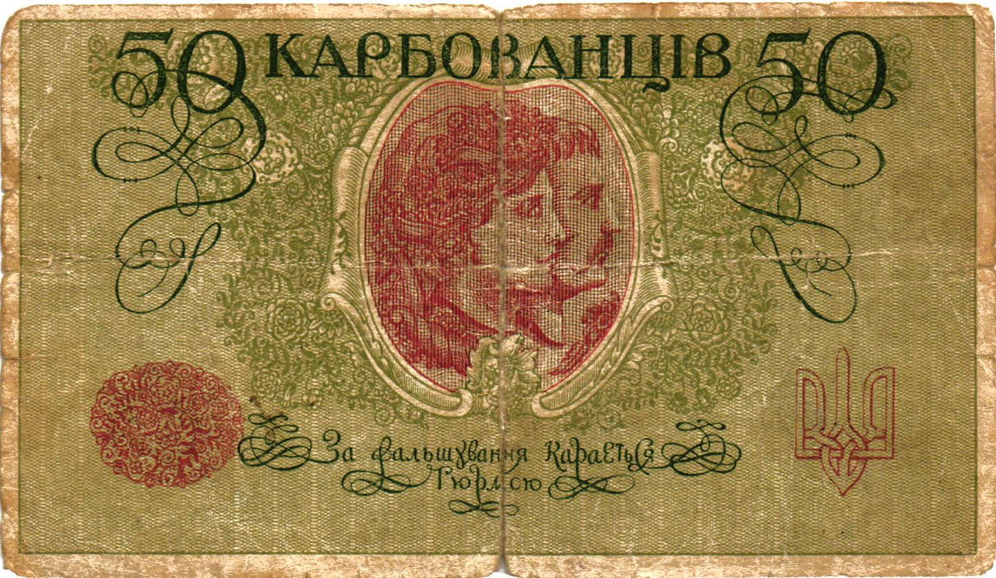Ukraine 50 Karbovanets 1918-1919, P5a, VF-