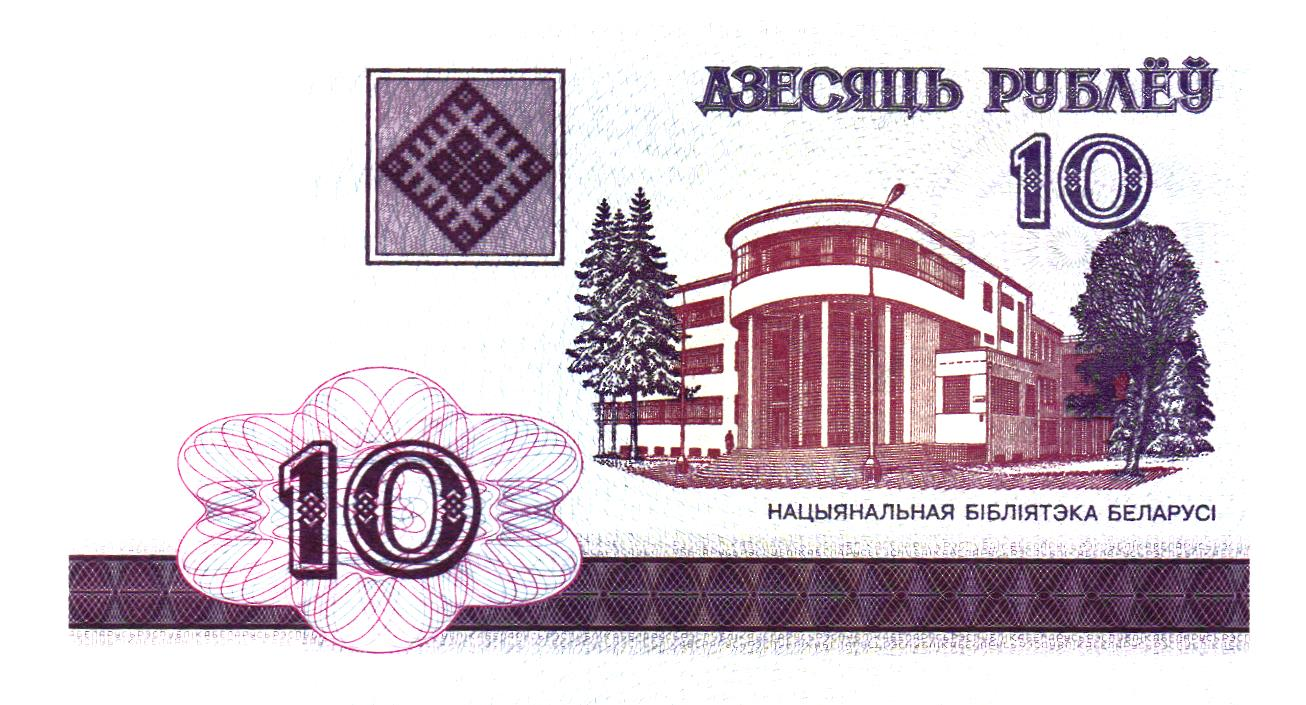 Belarus 10 Roubles 2000, P23, UNC
