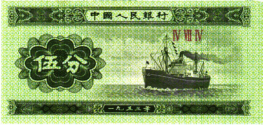 China 5 Fen 1953, P862b, UNC