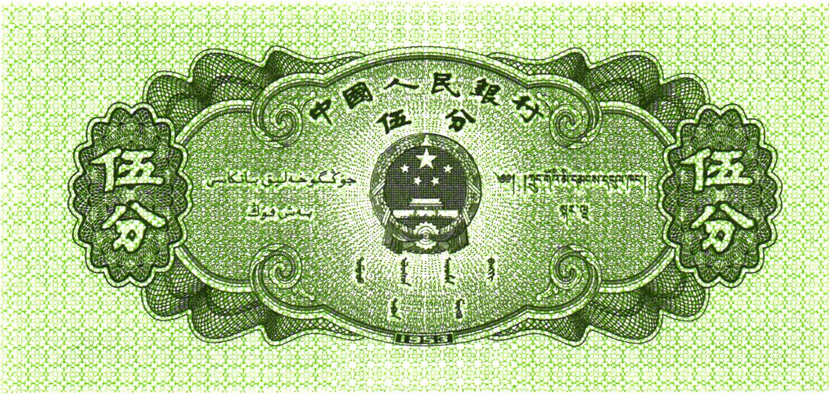 China 5 Fen 1953, P862b, UNC