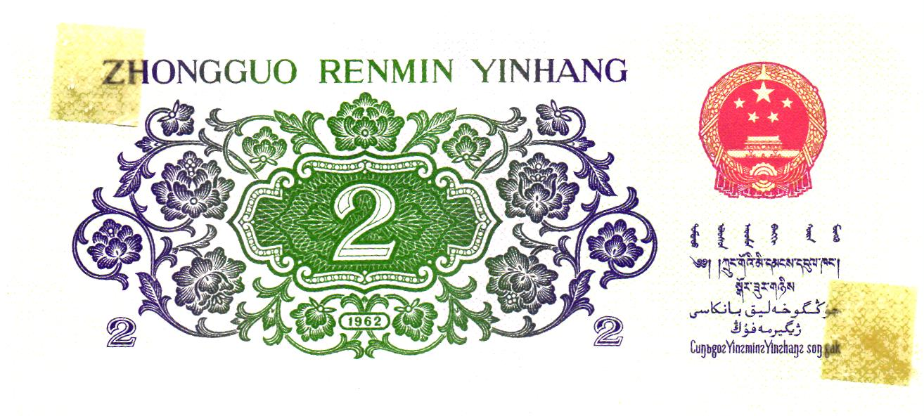 China 2 Jiao 1962, P878b, UNC