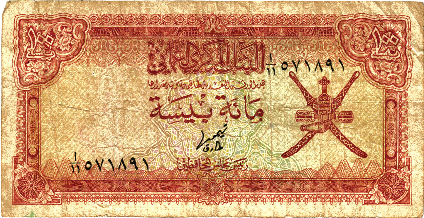 Oman 100 Baisa 1977, P13, G : 3 banknotes