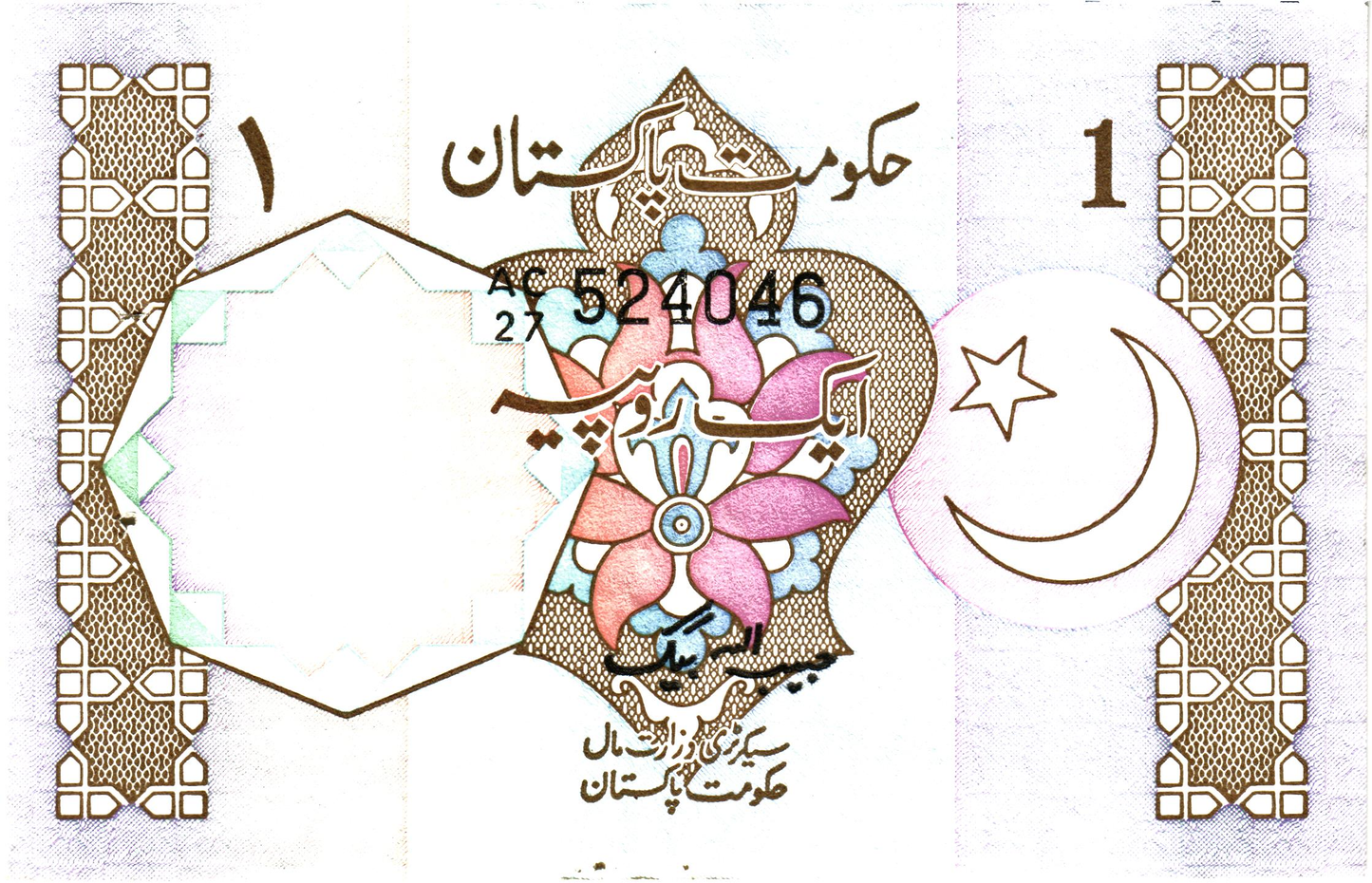 Pakistan 1 Rupee ND (1982-1984), P26a, XF