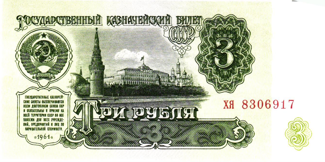 Russia 3 Rubles 1961, P223a, UNC