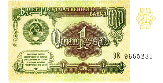 Russia 1 Rouble 1991, P237a, UNC