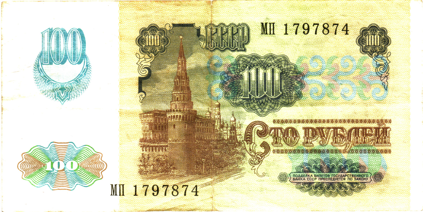 Russia 100 Rubles 1991, P243, F
