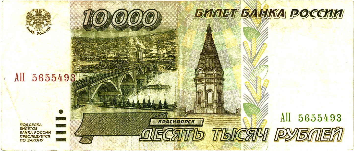 Russia 10000 Rubles 1995, P263, VF
